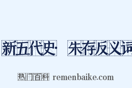 新五代史·朱存反义词是什么意思的图片